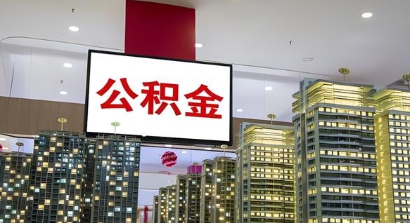 西安离职后公积金可以一次性取吗（离职后能一次性取出住房公积金吗）